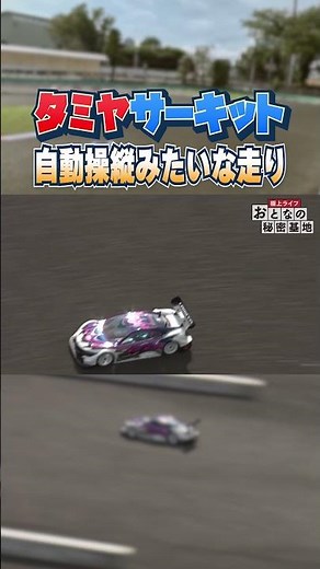 [Tamiya's New Technology] A radio-controlled car that drives itself!? A senior pilot who's so ski...