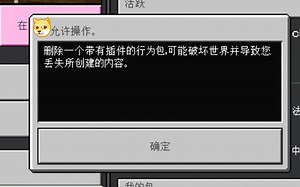 [教程]强行删除存档内带插件的行为包