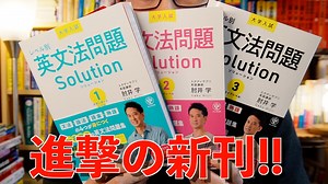 『レベル別英文法問題Solution 1/2/3』レビュー＆特徴（肘井学）