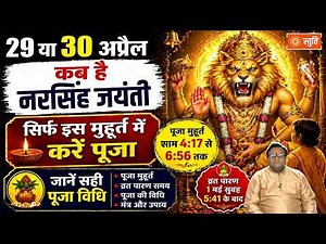 Nirsingh Jayanti : 29 या 30 अप्रैल कब है नृसिंह जयंती? सही मुहूर्त, पूजा विधि और व्रत पारण समय जानें