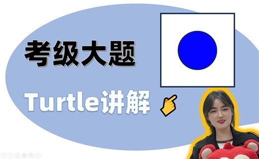 考级Turtle大题讲解（正方形和蓝色圆）