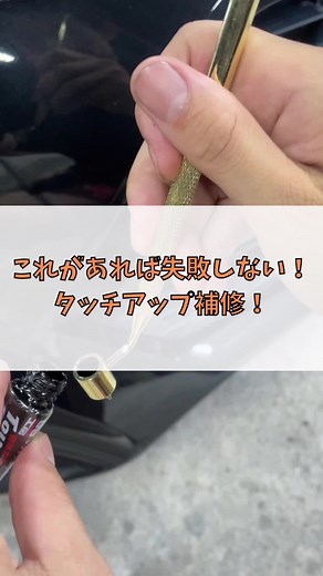 【これがあれば失敗しない！タッチアップ補修！】 --今回紹介した商品-- ファインラインペン 主にDIYでできる洗車情報やおすすめの洗車用品の情報発信をしています。 主にInstagramで活動していますので、気になる人は覗いてみて下さい♪ ご質問や気になる洗車用品があれば気軽にコメントして下さい😊 #洗車 #洗車グッズ #車好きな人と繋がりたい #ガラスコーティング #ファインラインペン