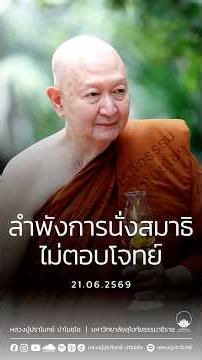 ลำพังการนั่งสมาธิไม่ตอบโจทย์ :: หลวงปู่ปราโมทย์ ปาโมชฺโช 21 มิ.ย. 2569