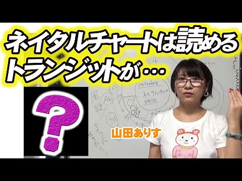 西洋占星術講座◇進行法・未来を読む◇ネイタルチャートは読めるけどトランジットが…◇ソーラアークとAstroGoldアストロゴールド（1ハウス木星山羊座・蠍座・天秤座・乙女座）by 山田ありす