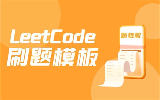 Leetcode刷题宝典，内含算法面试高频考点，一招搞定算法面试