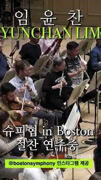 임윤찬 슈피협 리허설 Boston 2026.03.20