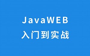 JavaWEB 入门到实战