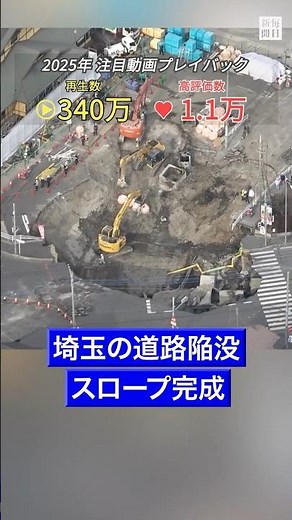 #Looking back on 2025 #Featured video playback Road collapse in Yashio, Saitama - Slope now acces...