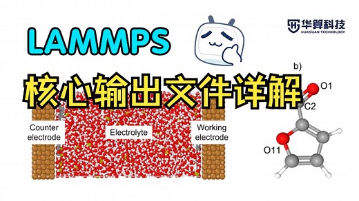 【LAMMPS】保姆级详解lammps输出文件 | 华算科技