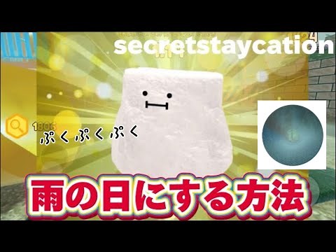 【ひみつのおるすばん】マシュマロの取り方【雨の公園に変える方法】