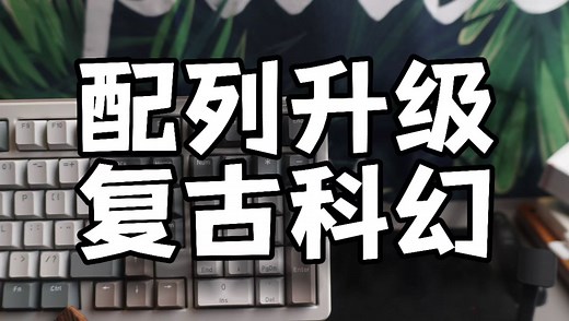 即复古又科幻的一把机械键盘 | ilovbee B98三模游戏机械键盘简单上手使用分享，复古灰冷色调，类98非下沉，怎一个爽字了得