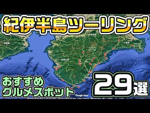 2025 Gourmet Touring Compilation! [Wakayama Touring] [Mie Touring] [Nara Touring]