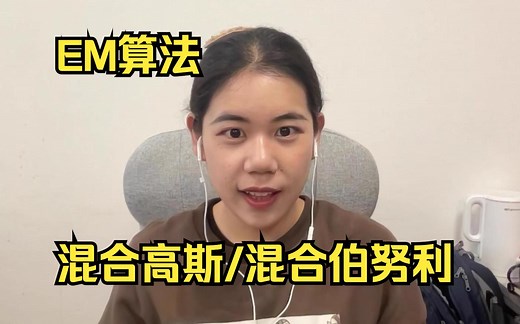 9分钟，lailai带你学懂EM算法 | 高斯混合模型，伯努利混合模型