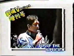 1993.NJPW.Top.of.the.Super.Juniors