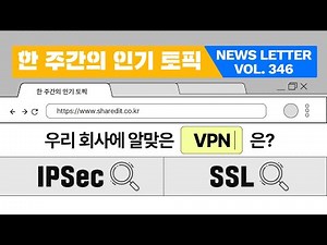 IPSec VPN vs SSL VPN, 어떻게 다를까?
