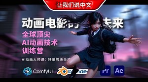 动画电影的未来 - AI动画大师课：好莱坞级全流程解决方案丨全球顶尖AI动画技术训练营