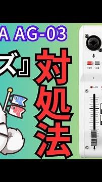 [YAMAHA AG-03] How to resolve noise when it is heard.