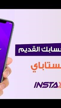 اعادة تحميل #انستاباي على الموبايل وإعادة تفعيل الحساب على اي موبايل واستعادة #IPA في #instapay