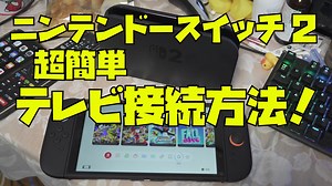 【ニンテンドースイッチ2】簡単なテレビの接続方法教えます！LANケーブル、HDMIケーブル、電源アダプタは、このように挿します！