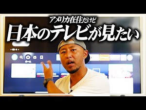 【完全無料】海外移住しても日本のテレビ、ドラマ、バラエティーが見たい！【Amzon Fire Tv Stick】