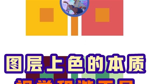 教程｜图层上色的本质-色彩和谐工具