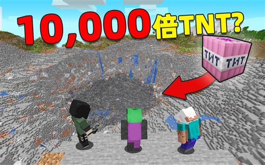 爆炸！当我造出「10,000倍TNT」电脑直接颤抖了！