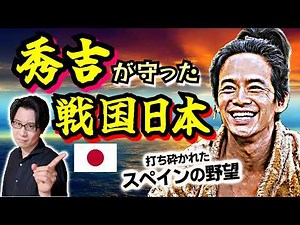 [Hideyoshi's Protection of Warring States Japan] The untold heroic tale of the unsung hero who sa...