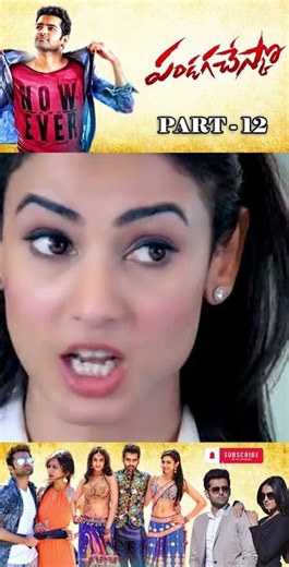 పండగ చేస్కో మూవీ పార్ట్ -12| Pandaga Chesuko | #rakulpreetsingh #rampothineni #superhitmovies