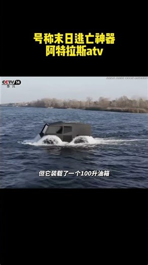 号称末日逃亡神器阿特拉斯atv #汽车知识 #车主分享 #汽车