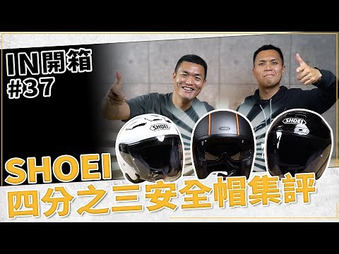 [IN開箱] 通勤旅行好幫手！SHOEI 四分之三帽集評 / J-FORCE IV / J-CRUISE II / J．O