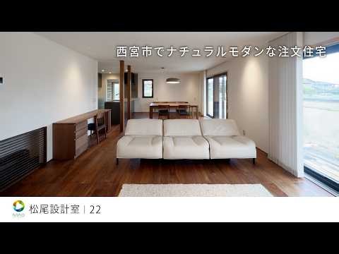 【西宮市】ナチュラルモダンな注文住宅【松尾設計室】22