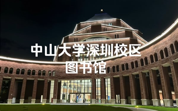 中山大学深圳校区图书馆参观考察