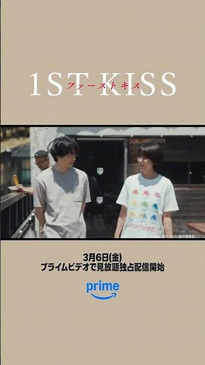 【情報解禁】映画『ファーストキス 1ST KISS』3月6日(金) プライムビデオで見放題独占配信開始📣 #松たか子 × #松村北斗 初共演の話題作 #映画ファーストキス