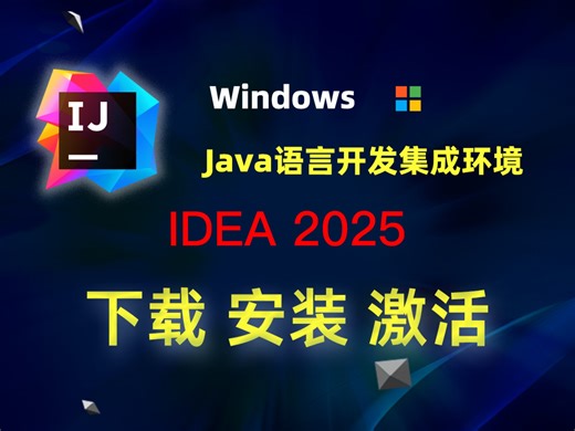 IDEA 2025 ｜最好用的windows Java语言开发集成环境｜下载、安装、激活教程