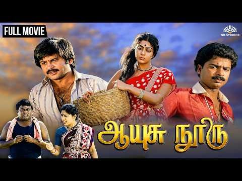 Aayusu nooru | ஆயுசு நூறு| Full Tamil Movie | Classic Tamil Movie | Pandiarajan | Ranjini