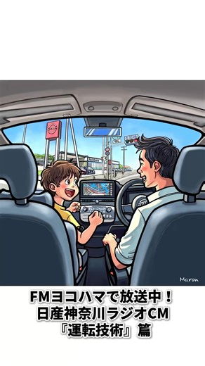 日産神奈川販売 on Instagram: "2024年10月～FMヨコハマラジオ内にて放送開始🌟 日産神奈川ラジオCM「運転支援技術篇」 ナレーター：子役 小林丈晃君、父役 水野清人さん 制作会社：株式会社フォンテック イラスト製作者：花木マロンさん こちらのラジオCMは、番組内「Pick up my town」で必ず流れますのでぜひ聴いてみてください！ #日産神奈川 #FMヨコハマ"