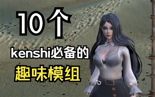 kenshi玩家必备的10个趣味MOD