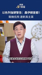 以色列強硬警告：轟伊朗首都！戰機低飛 連斬真主黨 | 大紀元時報 - 台灣(The Epoch Times - Taiwan)