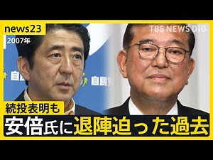 「トップが責任を」続投表明も…自公大敗で加速する“石破おろし” 安倍氏に退陣迫った過去がブーメラン？ 今後の政権枠組みどうなる【news23】｜TBS NEWS DIG