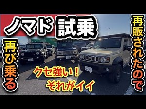 【ノマド試乗！】ジムニー「ノマド」再販！内外装チェック〜ジムニーと比較〜
