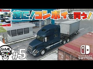 [Switch Truck Game] #5 Finally bought a convoy trailer truck! [Experience the latest logistics si...