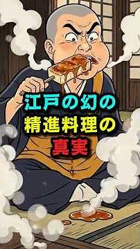 江戸の幻の精進料理の真実 #都市伝説 #日本史 #歴史 #歴史解説 #江戸時代 #雑学