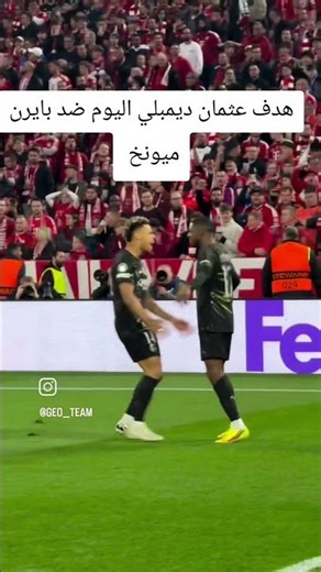 هدف عثمان ديمبلي اليوم ضد بايرن ميونخ اليوم