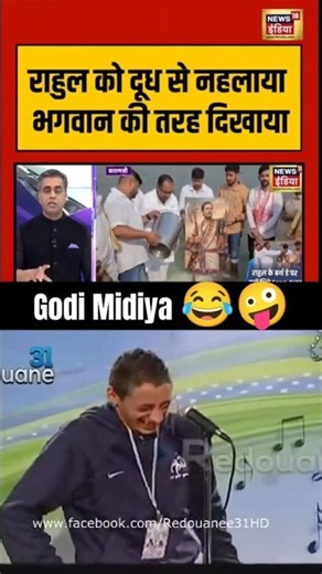 राहुल गांधी के फोटो पर दूध चढ़ाया गया, तो गोदी मीडिया 🤪😂 को बुरा लगा #viral #rahulgandhi #Shorts