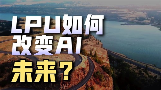 算力高铁 LPU 碾压 GPU！35 倍效率背后，中国芯片如何突围算力战？度电TOKEN效能是关键！