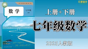 全110集【七年级数学】新初中数学人教版课程，名师课程全面讲解七年级数学上下全册，干货满满，收藏起来慢慢看！