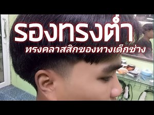 รองทรงต่ำทรงยอดฮิตของเด็กช่าง
