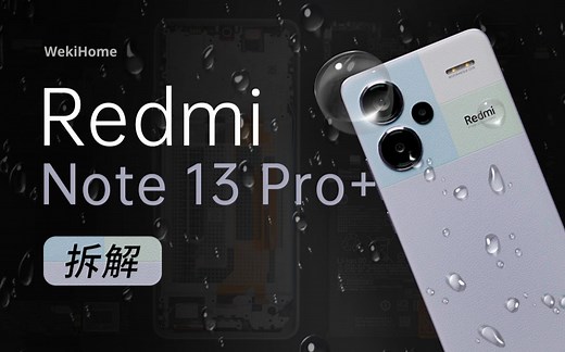 【享拆】Redmi Note 13 Pro+ 拆解：千元机都上 IP68 了！