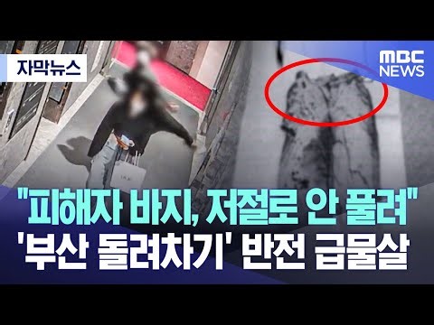 [자막뉴스] "피해자 바지, 저절로 안 풀려" '부산 돌려차기' 반전 급물살 (2023.05.18/MBC뉴스)