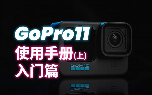 GoPro11说明手册(上) -- GoPro教程之新手入门篇 （设置上和GoPro9和10应该是相通的，操作逻辑上理论是没有变化的）